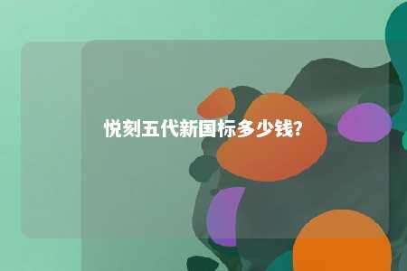 悦刻五代新国标多少钱
�？ 